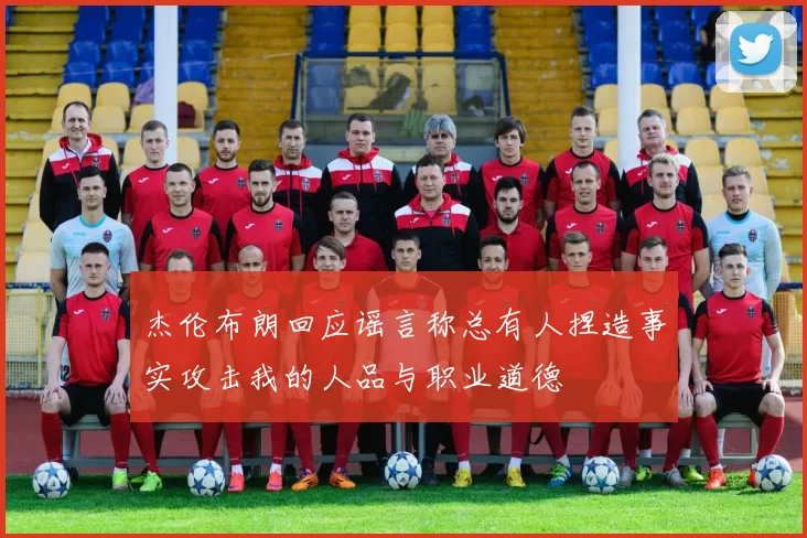 杰伦布朗回应谣言称总有人捏造事实攻击我的人品与职业道德