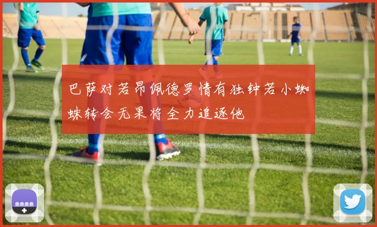 巴萨对若昂佩德罗情有独钟若小蜘蛛转会无果将全力追逐他