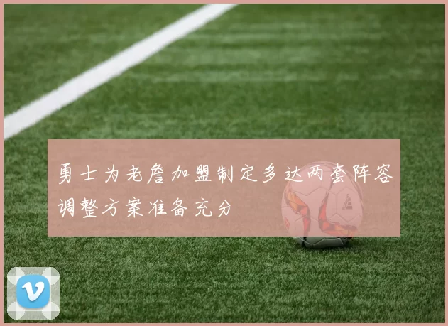 勇士为老詹加盟制定多达两套阵容调整方案准备充分