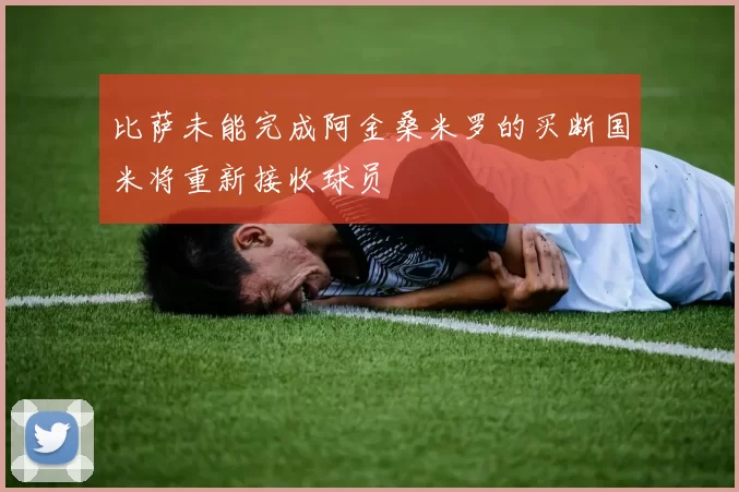 比萨未能完成阿金桑米罗的买断国米将重新接收球员