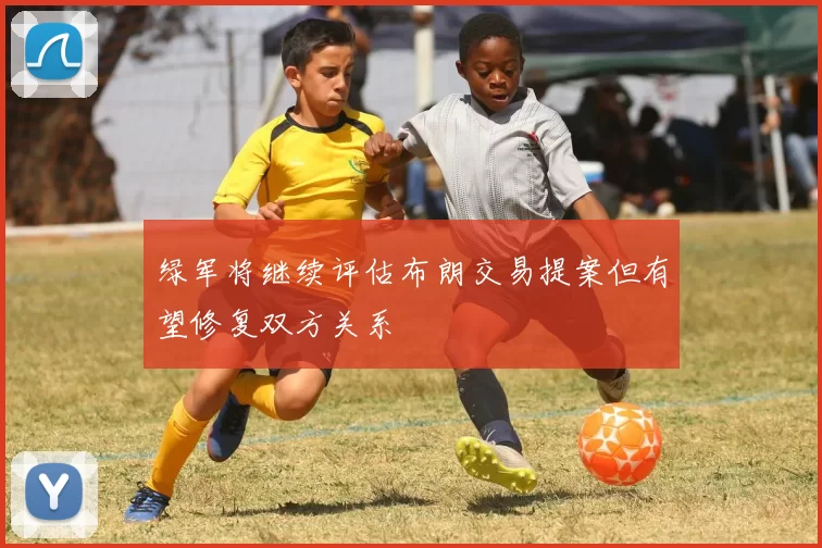 绿军将继续评估布朗交易提案但有望修复双方关系