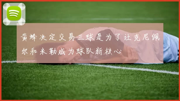 黄蜂决定交易三球是为了让克尼佩尔和米勒成为球队新核心