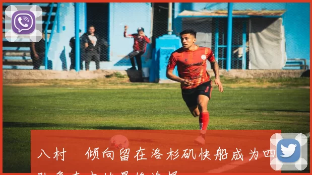 八村塁倾向留在洛杉矶快船成为四队争夺中的最终选择