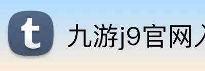九游j9官网入口网页版 logo